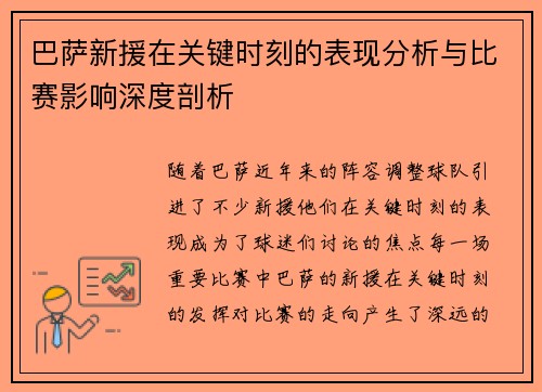 巴萨新援在关键时刻的表现分析与比赛影响深度剖析 巴萨新援在关键时刻的表现分析与比赛影响深度剖析