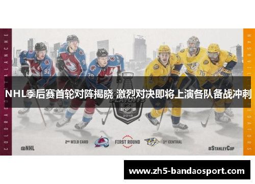 NHL季后赛首轮对阵揭晓 激烈对决即将上演各队备战冲刺 NHL季后赛首轮对阵揭晓 激烈对决即将上演各队备战冲刺