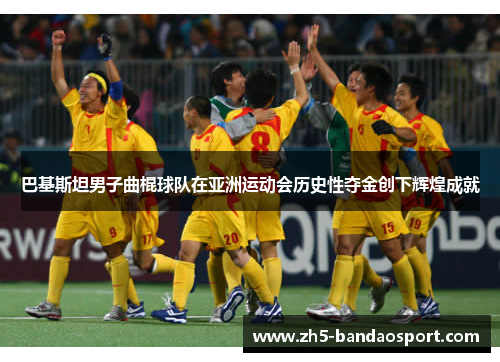 巴基斯坦男子曲棍球队在亚洲运动会历史性夺金创下辉煌成就