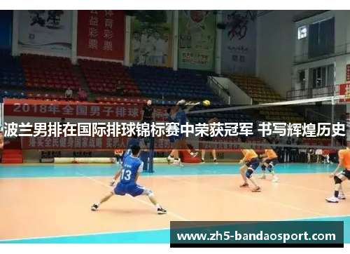 波兰男排在国际排球锦标赛中荣获冠军 书写辉煌历史