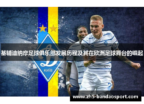 基辅迪纳摩足球俱乐部发展历程及其在欧洲足球舞台的崛起