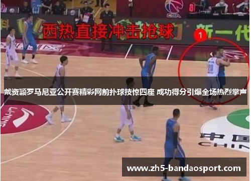 戴资颖罗马尼亚公开赛精彩网前扑球技惊四座 成功得分引爆全场热烈掌声 戴资颖罗马尼亚公开赛精彩网前扑球技惊四座 成功得分引爆全场热烈掌声