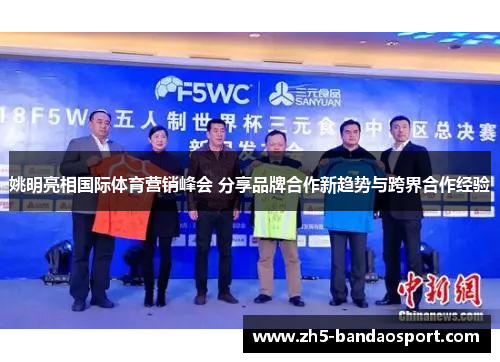 姚明亮相国际体育营销峰会 分享品牌合作新趋势与跨界合作经验