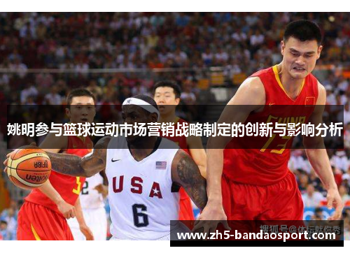 姚明参与篮球运动市场营销战略制定的创新与影响分析