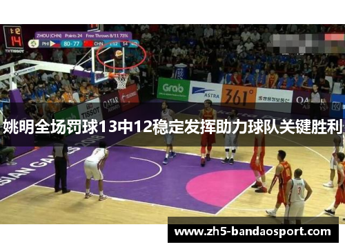 姚明全场罚球13中12稳定发挥助力球队关键胜利