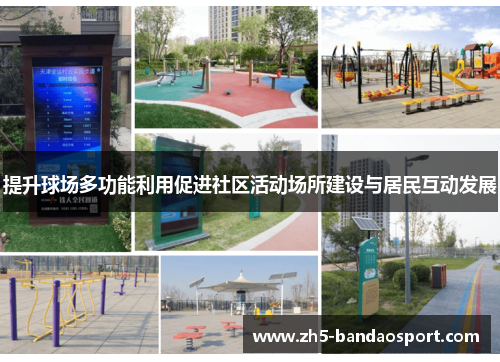 提升球场多功能利用促进社区活动场所建设与居民互动发展