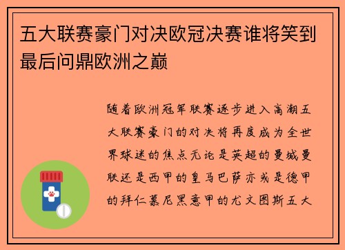 五大联赛豪门对决欧冠决赛谁将笑到最后问鼎欧洲之巅