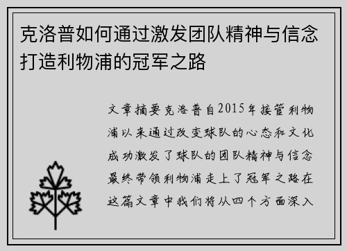 克洛普如何通过激发团队精神与信念打造利物浦的冠军之路