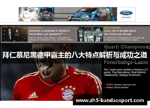 拜仁慕尼黑德甲霸主的八大特点解析与成功之道 拜仁慕尼黑德甲霸主的八大特点解析与成功之道
