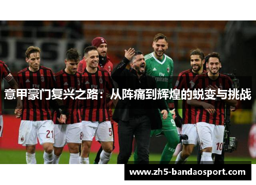 意甲豪门复兴之路：从阵痛到辉煌的蜕变与挑战