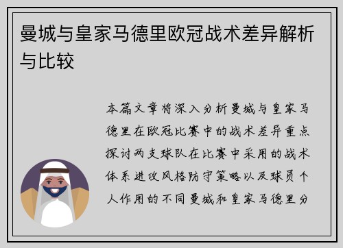 曼城与皇家马德里欧冠战术差异解析与比较