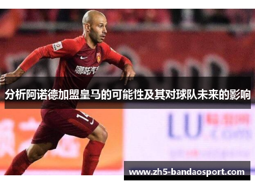 分析阿诺德加盟皇马的可能性及其对球队未来的影响