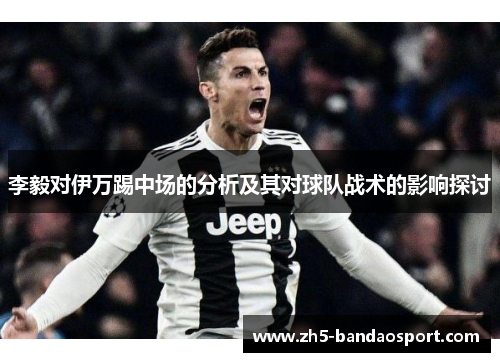 李毅对伊万踢中场的分析及其对球队战术的影响探讨