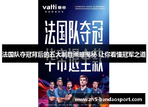 法国队夺冠背后的五大制胜策略揭秘 让你看懂冠军之道 法国队夺冠背后的五大制胜策略揭秘 让你看懂冠军之道