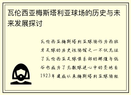瓦伦西亚梅斯塔利亚球场的历史与未来发展探讨 瓦伦西亚梅斯塔利亚球场的历史与未来发展探讨