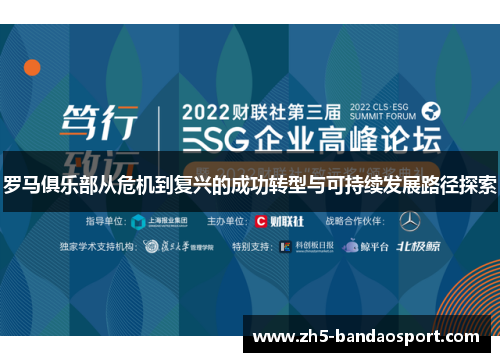 罗马俱乐部从危机到复兴的成功转型与可持续发展路径探索 罗马俱乐部从危机到复兴的成功转型与可持续发展路径探索