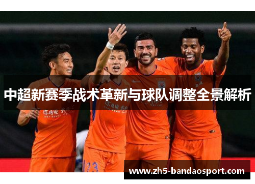 中超新赛季战术革新与球队调整全景解析