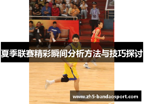 夏季联赛精彩瞬间分析方法与技巧探讨