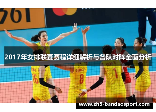 2017年女排联赛赛程详细解析与各队对阵全面分析
