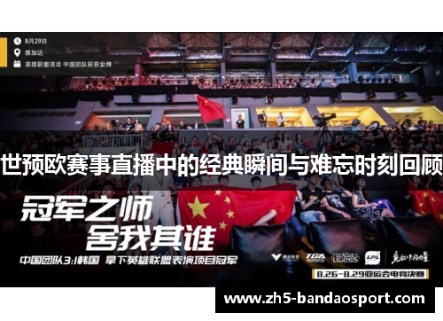世预欧赛事直播中的经典瞬间与难忘时刻回顾 世预欧赛事直播中的经典瞬间与难忘时刻回顾