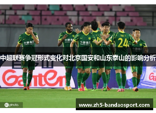 中超联赛争冠形式变化对北京国安和山东泰山的影响分析