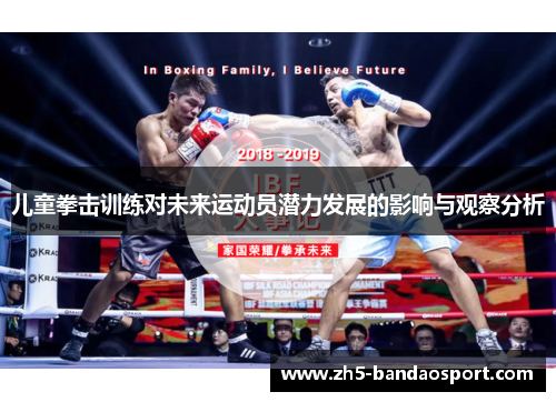 儿童拳击训练对未来运动员潜力发展的影响与观察分析