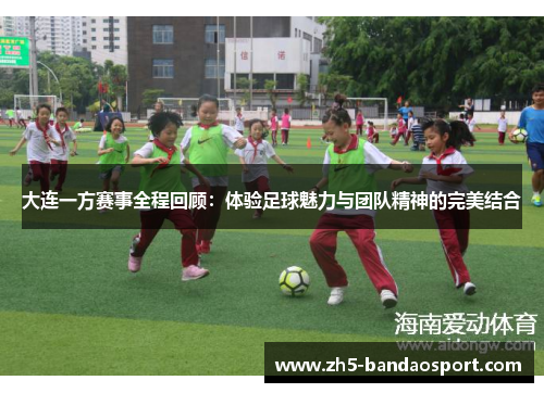 大连一方赛事全程回顾：体验足球魅力与团队精神的完美结合