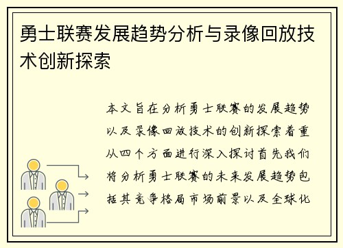 勇士联赛发展趋势分析与录像回放技术创新探索