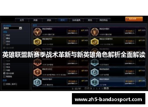 英雄联盟新赛季战术革新与新英雄角色解析全面解读 英雄联盟新赛季战术革新与新英雄角色解析全面解读