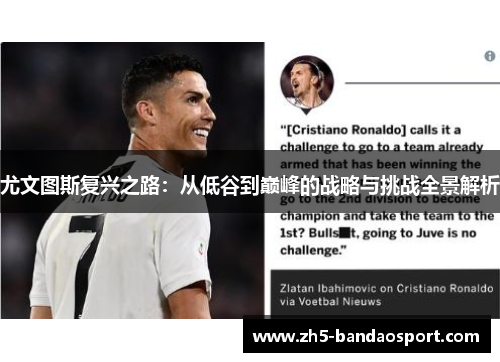 尤文图斯复兴之路：从低谷到巅峰的战略与挑战全景解析