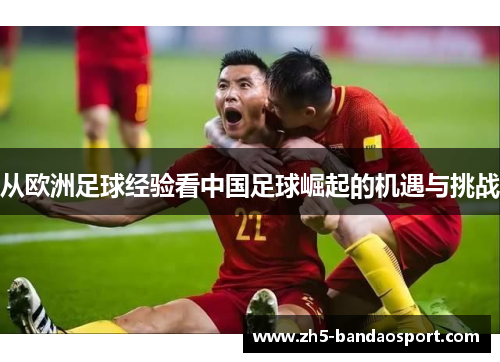 从欧洲足球经验看中国足球崛起的机遇与挑战