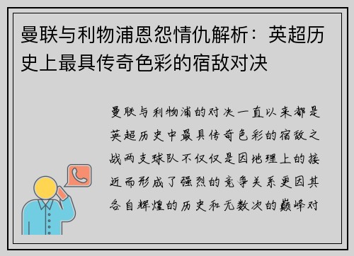 曼联与利物浦恩怨情仇解析：英超历史上最具传奇色彩的宿敌对决
