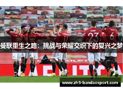 曼联重生之路：挑战与荣耀交织下的复兴之梦