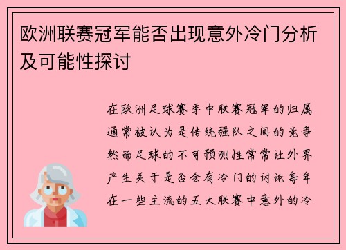 欧洲联赛冠军能否出现意外冷门分析及可能性探讨 欧洲联赛冠军能否出现意外冷门分析及可能性探讨