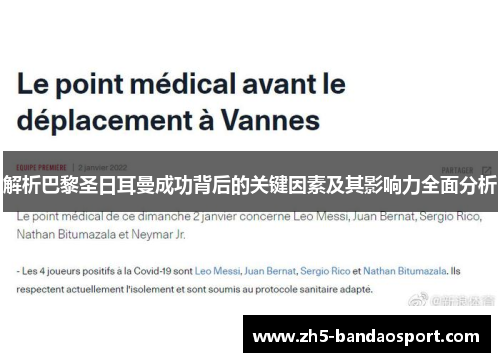 解析巴黎圣日耳曼成功背后的关键因素及其影响力全面分析