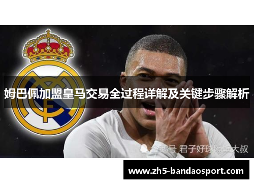 姆巴佩加盟皇马交易全过程详解及关键步骤解析