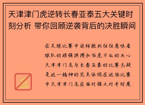 天津津门虎逆转长春亚泰五大关键时刻分析 带你回顾逆袭背后的决胜瞬间