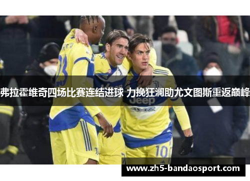 弗拉霍维奇四场比赛连结进球 力挽狂澜助尤文图斯重返巅峰