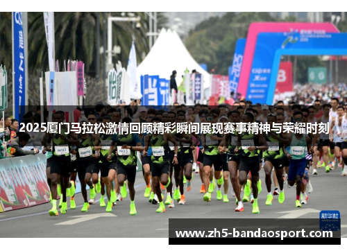 2025厦门马拉松激情回顾精彩瞬间展现赛事精神与荣耀时刻