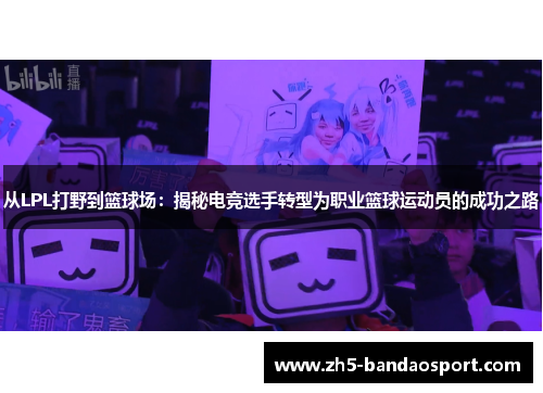 从LPL打野到篮球场：揭秘电竞选手转型为职业篮球运动员的成功之路