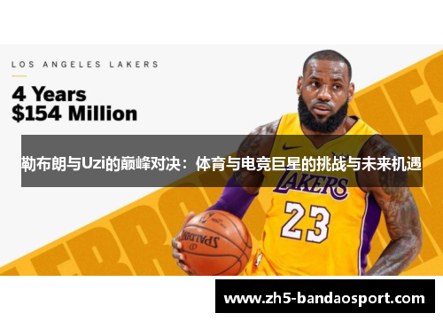 勒布朗与Uzi的巅峰对决：体育与电竞巨星的挑战与未来机遇