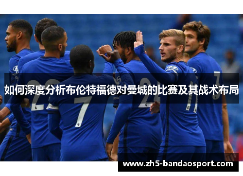 如何深度分析布伦特福德对曼城的比赛及其战术布局