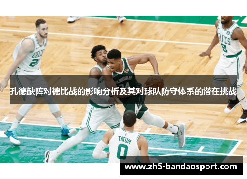 孔德缺阵对德比战的影响分析及其对球队防守体系的潜在挑战