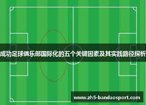 成功足球俱乐部国际化的五个关键因素及其实践路径探析