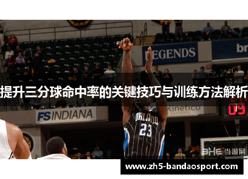 提升三分球命中率的关键技巧与训练方法解析 提升三分球命中率的关键技巧与训练方法解析