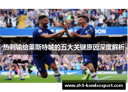 热刺输给莱斯特城的五大关键原因深度解析