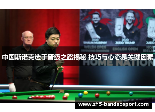 中国斯诺克选手晋级之路揭秘 技巧与心态是关键因素 中国斯诺克选手晋级之路揭秘 技巧与心态是关键因素