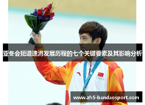 亚冬会短道速滑发展历程的七个关键要素及其影响分析