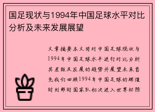 国足现状与1994年中国足球水平对比分析及未来发展展望 国足现状与1994年中国足球水平对比分析及未来发展展望