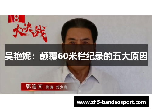 吴艳妮：颠覆60米栏纪录的五大原因